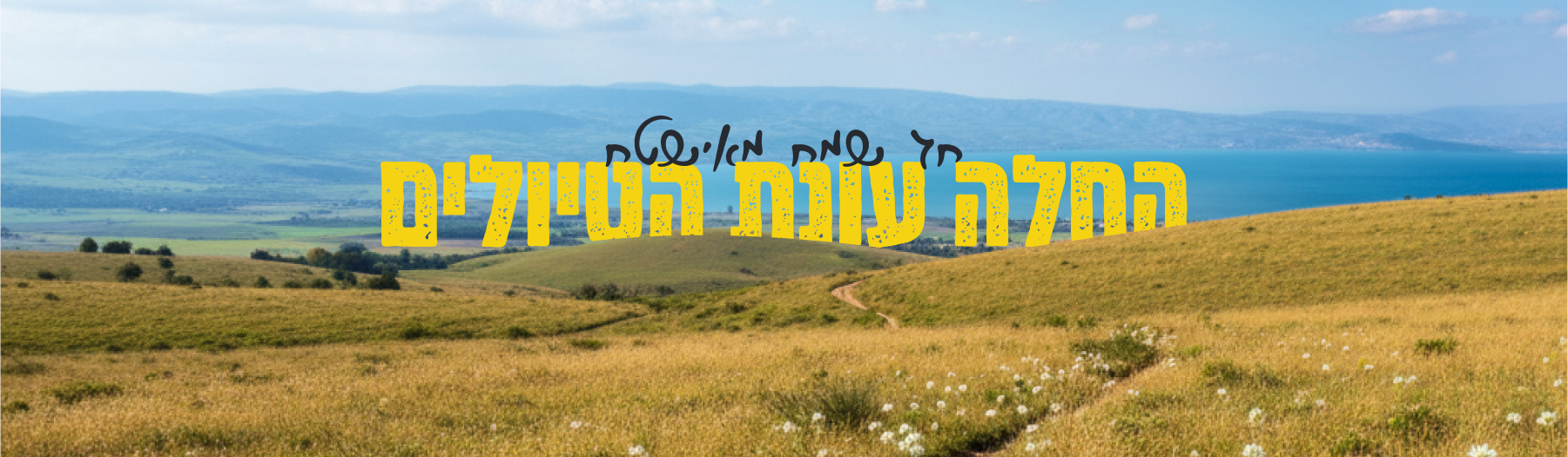 החלה עונת הטיולים
