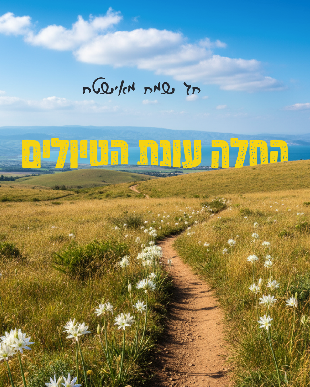 החלה עונת הטיולים
