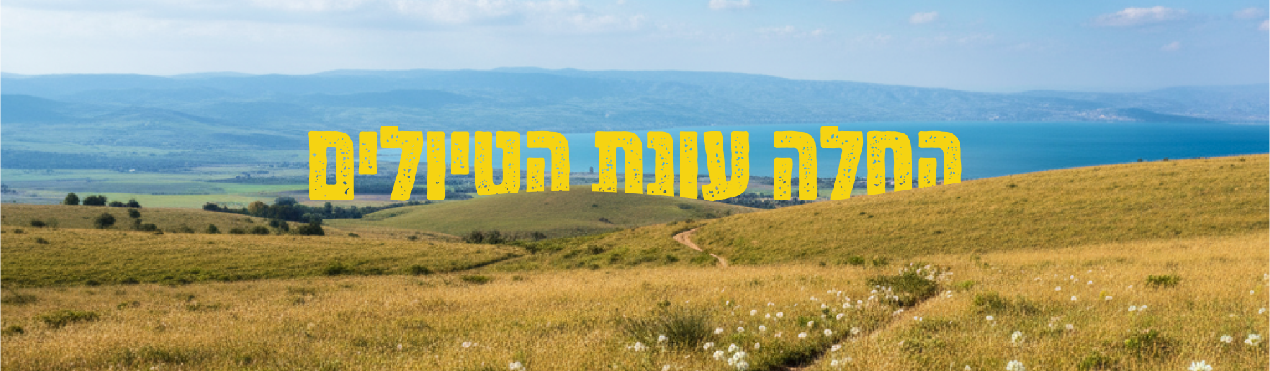 החלה עונת הטיולים החלה עונת הטיולים