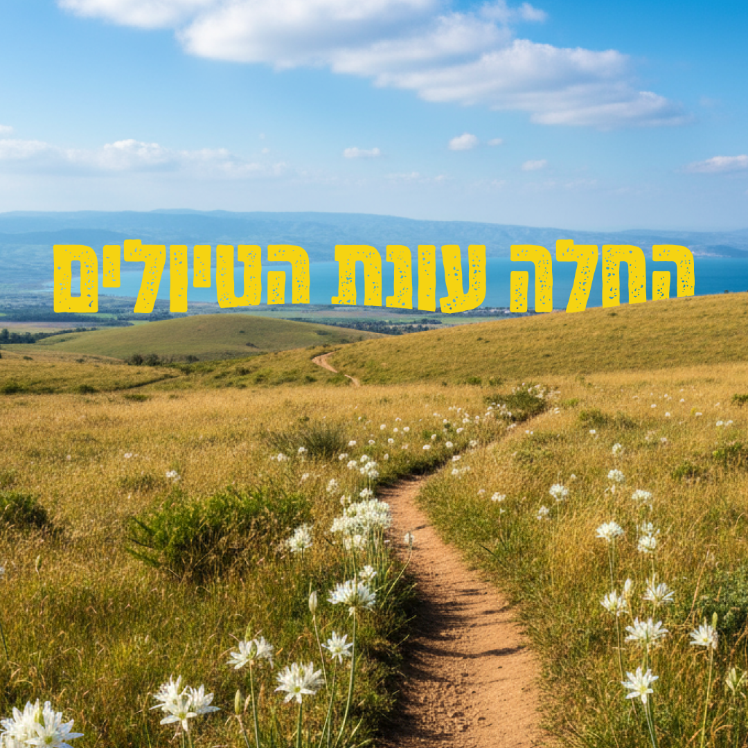 החלה עונת הטיולים