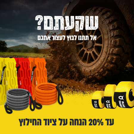 20 אחוז הנחה על ציוד חילוץ 20 אחוז הנחה על ציוד חילוץ
