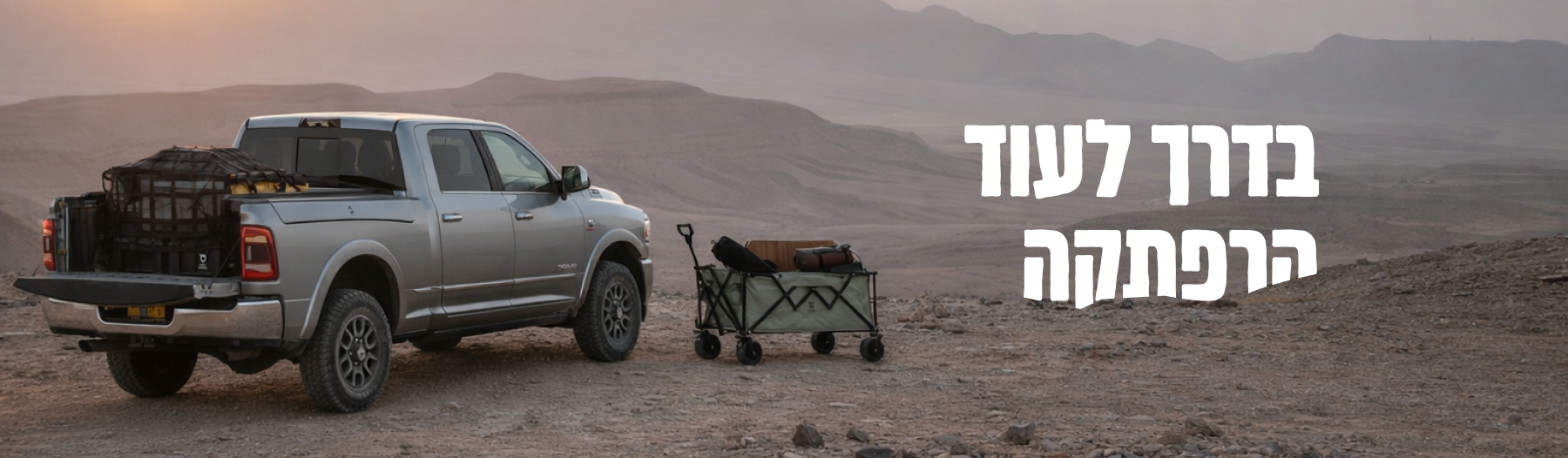 בדרך לעוד הרפתקה בדרך לעוד הרפתקה