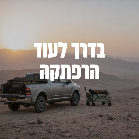 בדרך לעוד הרפתקה בדרך לעוד הרפתקה