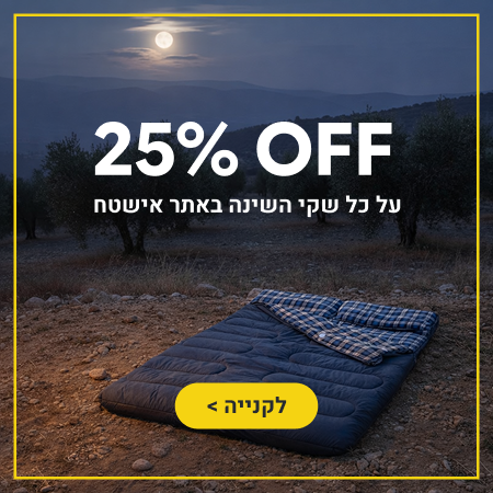 450 25% הנחה על שקי השינה באתר אישטח