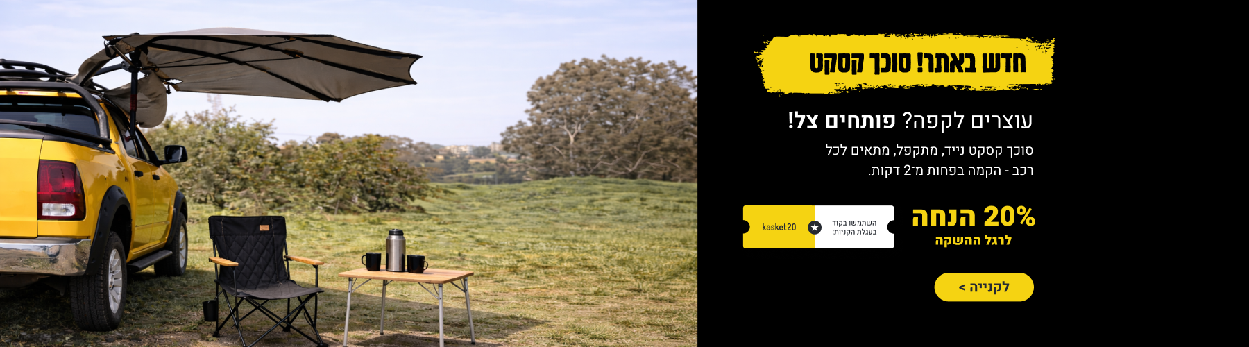 סוכך קסקט סוכך קסקט