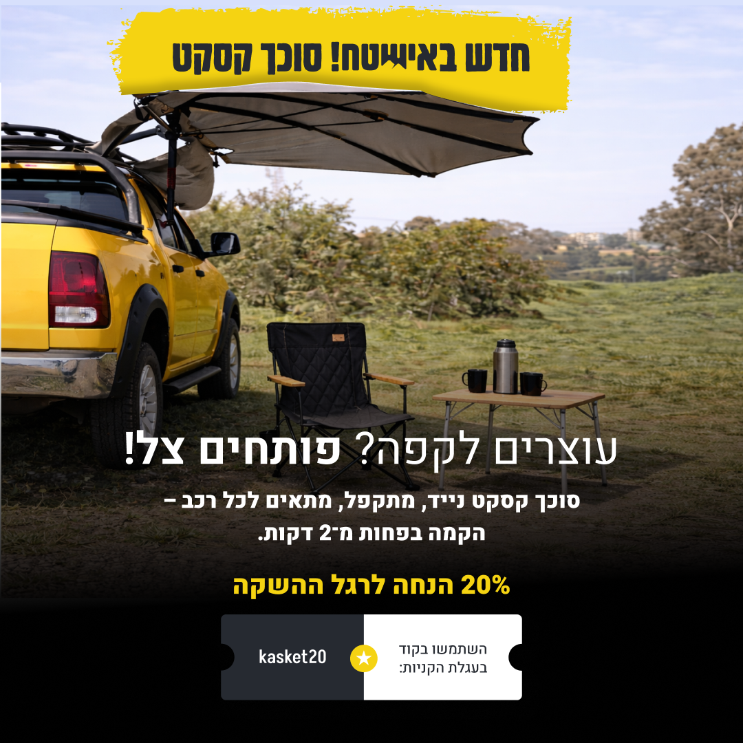 סוכך קסקט סוכך קסקט