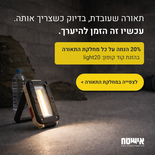 תאורת חירום במבצע תאורת חירום במבצע