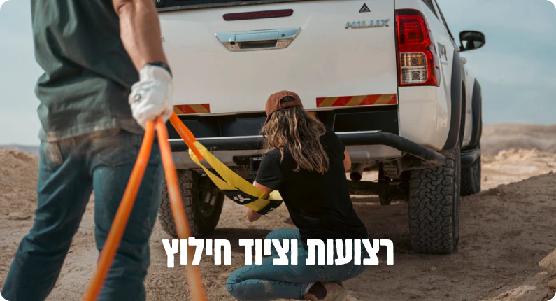 רצועות וציוד חילוץ