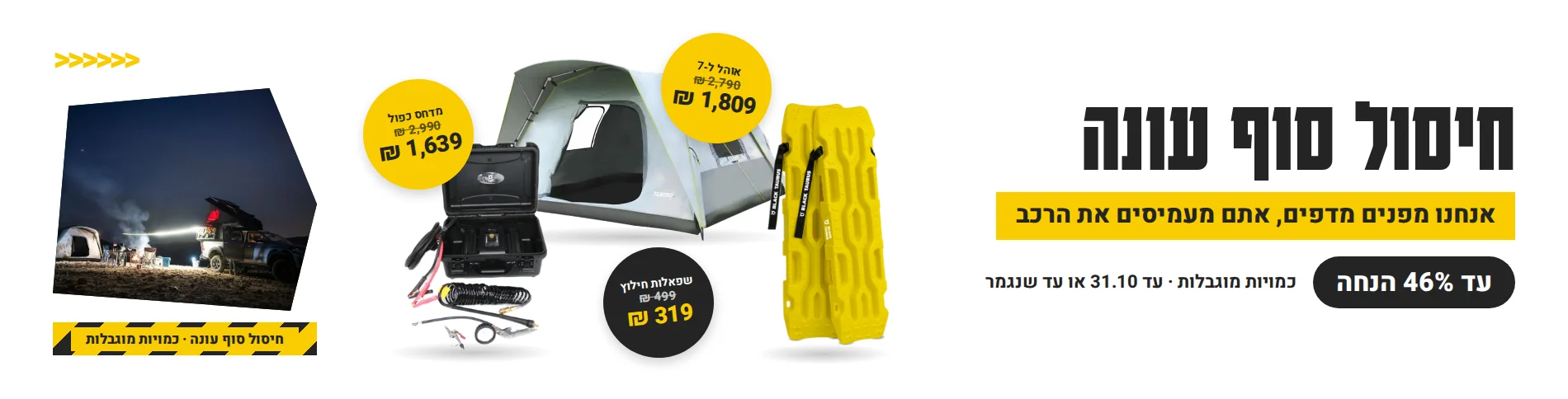 clearance-hero-desktop חיסול סוף עונה באישטח: עד 46% הנחה על אוהלים, מדחסים וציוד חילוץ