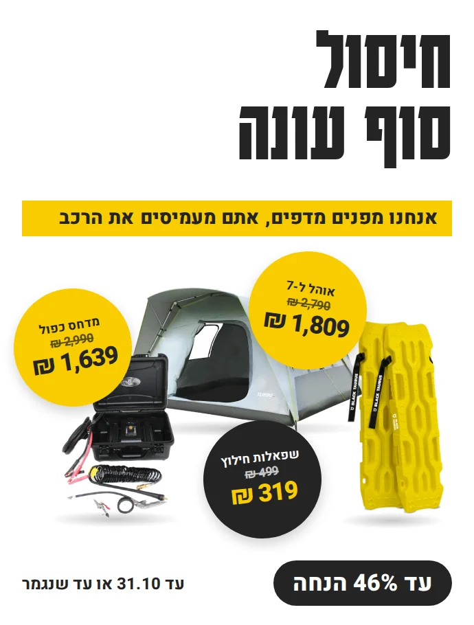 clearance-hero-mobile חיסול סוף עונה באישטח: עד 46% הנחה על אוהלים, מדחסים וציוד חילוץ